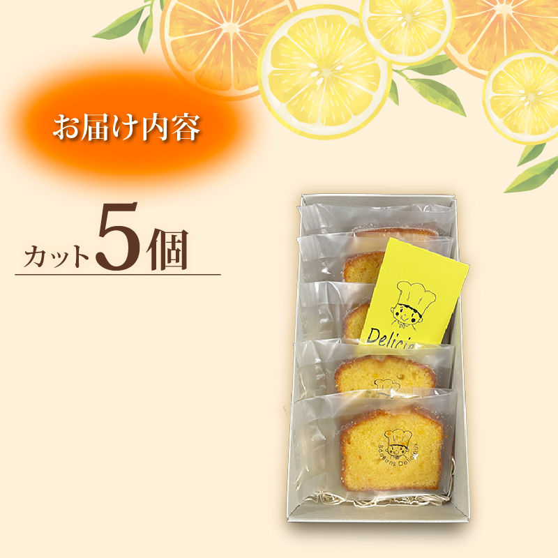 【季節の柑橘】 柑橘のパウンドケーキ アグリューム カット 5個 みかん スイーツ 菓子 お菓子 ケーキ 焼菓子 焼き菓子 洋菓子 オレンジ 柑橘 ミカン フルーツ くだもの 果物 デザート おやつ 自家製 お取り寄せ 贈答 ギフト Delicieux 伊豆 静岡県 三島市