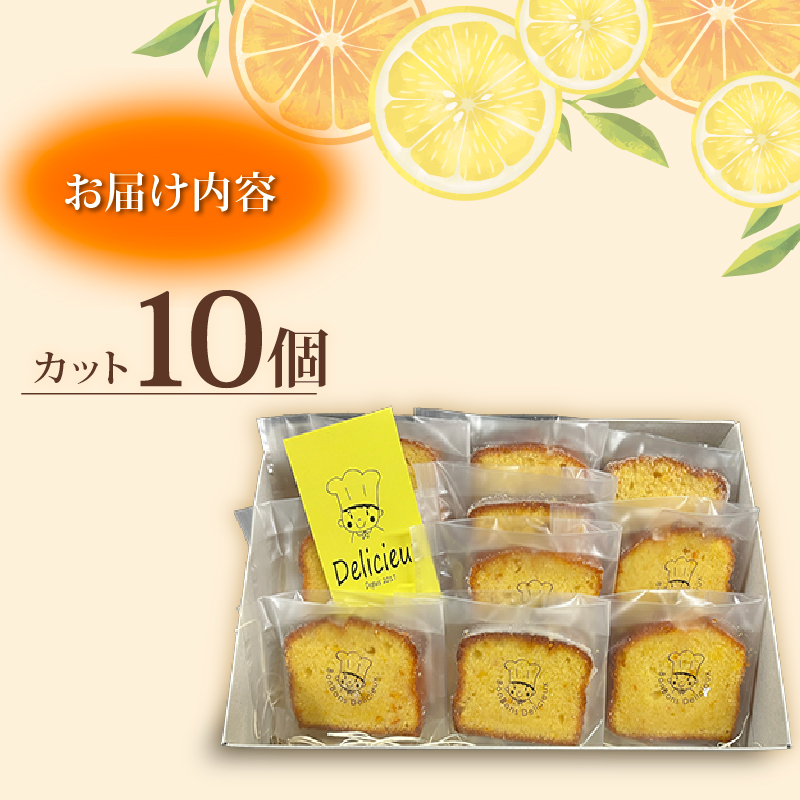 【季節の柑橘】 柑橘のパウンドケーキ アグリューム カット 10個 みかん スイーツ 菓子 お菓子 ケーキ 焼菓子 焼き菓子 洋菓子 オレンジ 柑橘 ミカン フルーツ くだもの 果物 デザート おやつ 自家製 お取り寄せ 贈答 ギフト Delicieux 伊豆 静岡県 三島市