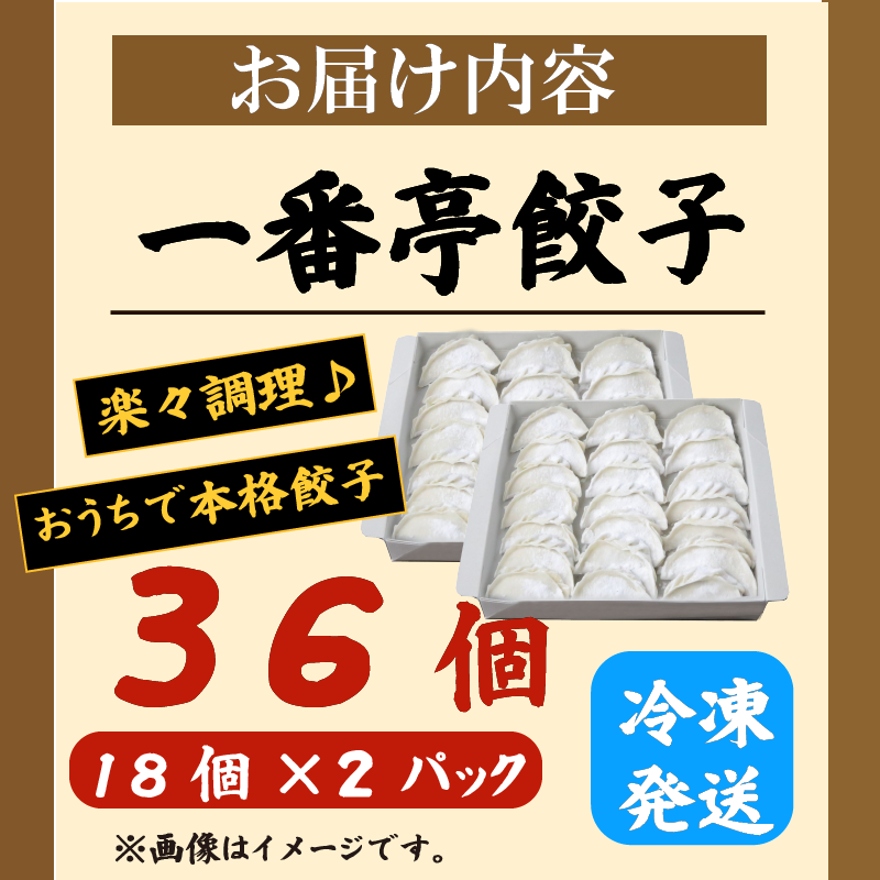 一番亭 餃子 36個 冷凍 モチモチ 皮 野菜 豚肉 満足感 手軽 晩ごはん 惣菜 お取り寄せ 家庭用 冷凍食品 中華 簡単調理 夕食 餃子 ぎょうざ ギョウザ ギョーザ 野菜マシマシ 餃子専門店 「 一番亭 」 にしはらグループ 静岡県 三島市
