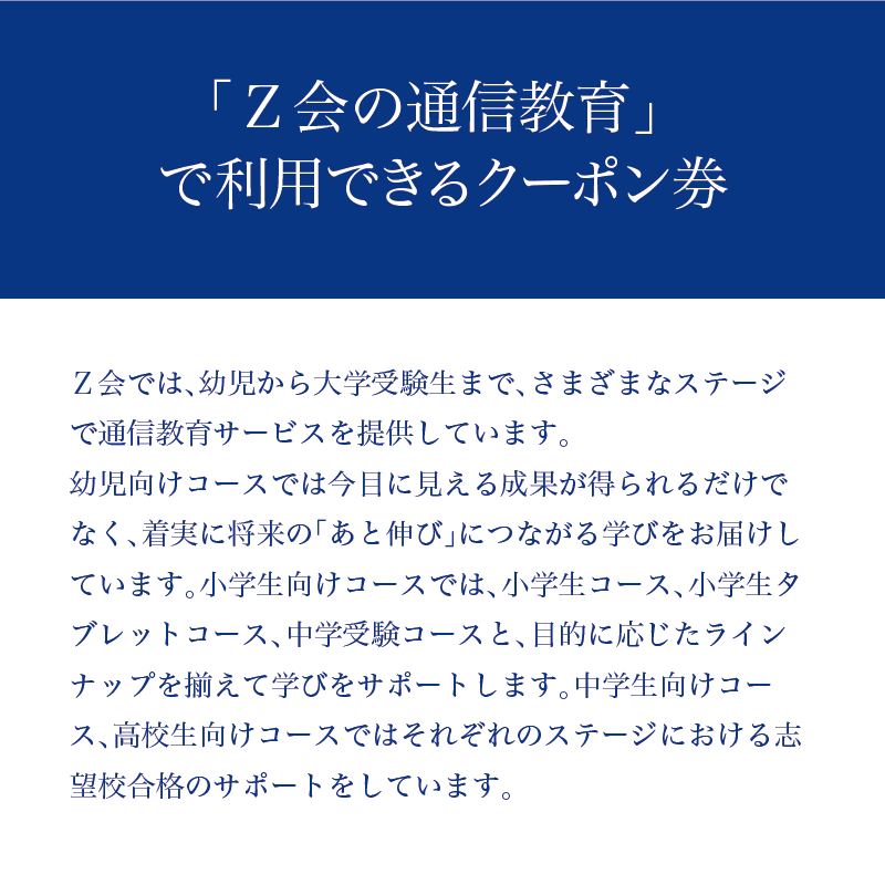 Z会 通信教育 クーポン 3000円分 高校生向けコース 教育 学習 通信 学び こども 対策 進学 勉強 自宅学習 オンライン授業 家庭教師 教材 問題集 テスト対策 株式会社Z会 三島市 静岡県
