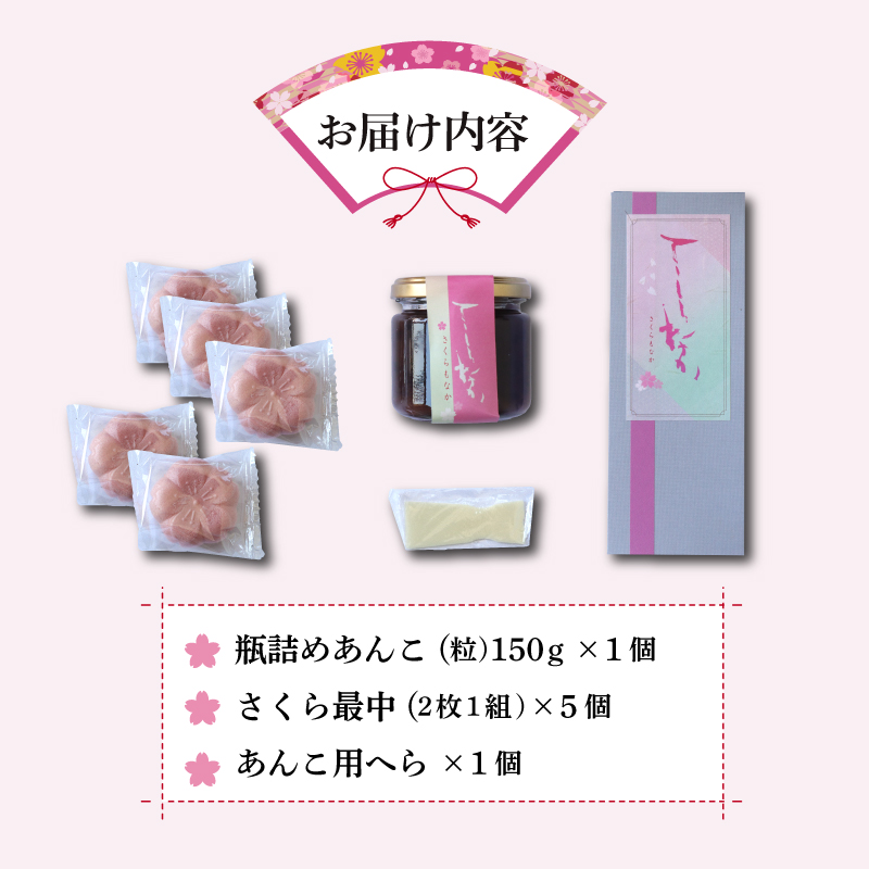 和菓子 スイーツ 富士山 伏流水 さくら最中 セット 最中 5個 あんこ 150g 北海道産 小豆 桜 もなか モナカ 和スイーツ 老舗 手作り おやつ 美味しい 甘味 伝統 ギフト プレゼント お土産 お取り寄せ 春 和菓子屋 甘党 茶菓子 銘菓 贈答用 三島市 静岡県