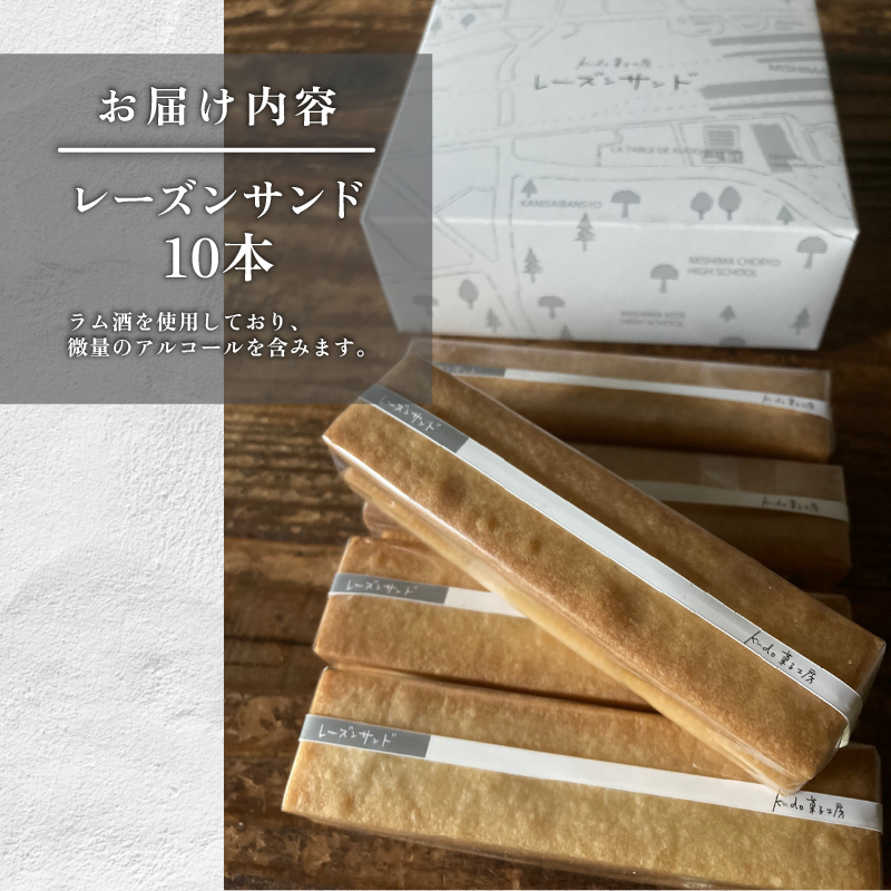 レーズンサンド 10本 菓子 お菓子 スイーツ 焼き菓子 焼菓子 レーズン おやつ ラム酒  お土産 ギフト kudo菓子工房 静岡県 三島市