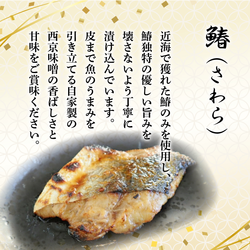 自家製 漬け魚 粕漬け 西京漬け 3種 5枚 セット 国産 漬魚 銀だら 銀鱈 銀鮭 さけ 鮭 鰆 さわら 西京味噌 西京焼き 冷凍 海産物 詰め合わせ ギフト 贈答用 贈り物 贅沢 おかず 惣菜 和風総菜 お取り寄せ 三島ブランド 老舗 山田竹次郎商店 三島市 静岡県