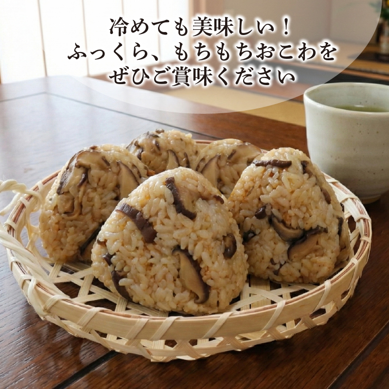 椎茸おこわ もち米 100% 5個 セット おこわ せいろ 椎茸 しいたけ おにぎり おむすび シイタケ きのこ キノコ 米 お米 手作り せいろ蒸し 冷凍 個包装 国内製造 贈り物 ギフト 惣菜 和食 ご飯 おかず 山田給食 静岡県 三島市