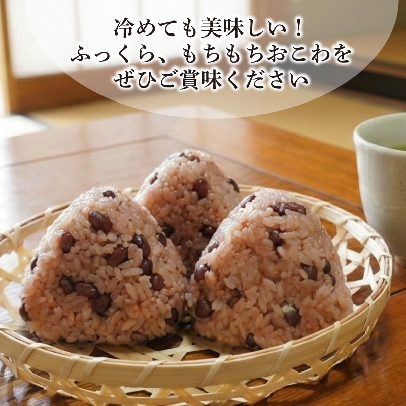 お赤飯 おむすび おこわ もち米 100% 5個 セット せいろ 赤飯 小豆 あずき おにぎり 米 お米 手作り せいろ蒸し 冷凍 個包装 国内製造 贈り物 ギフト 惣菜 和食 ご飯 おかず 山田給食 静岡県 三島市