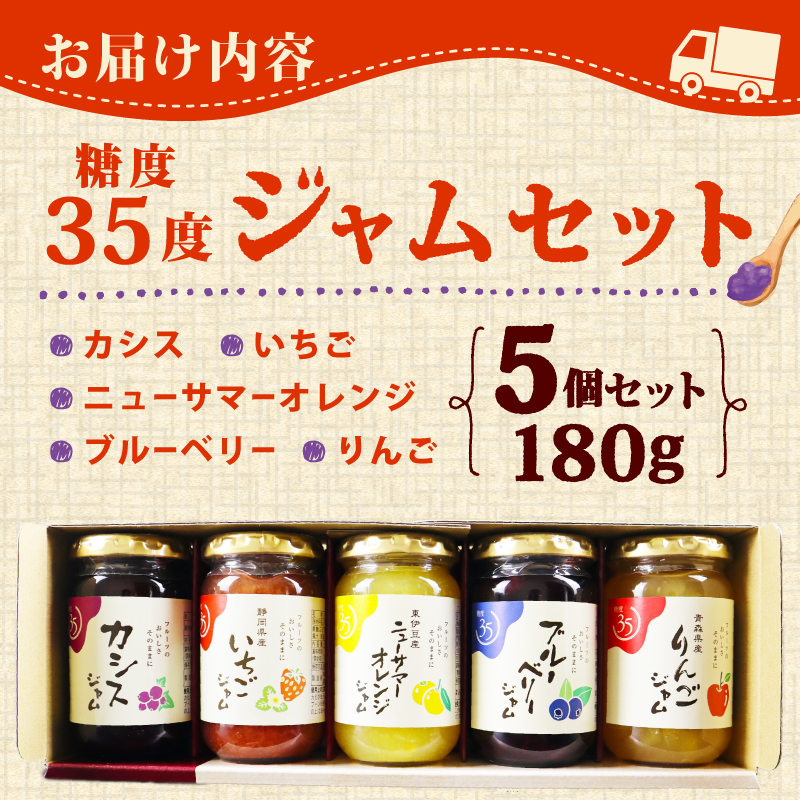糖度35度 ジャム 5種セット 5種各1個 ブルーベリー イチゴ ニューサマー オレンジ カシス りんご フルーツ 贈答用 プレゼント 果実 高糖度 手作り 朝食 パン トースト ヨーグルト 贅沢 スイーツ デザート 三島市 静岡県