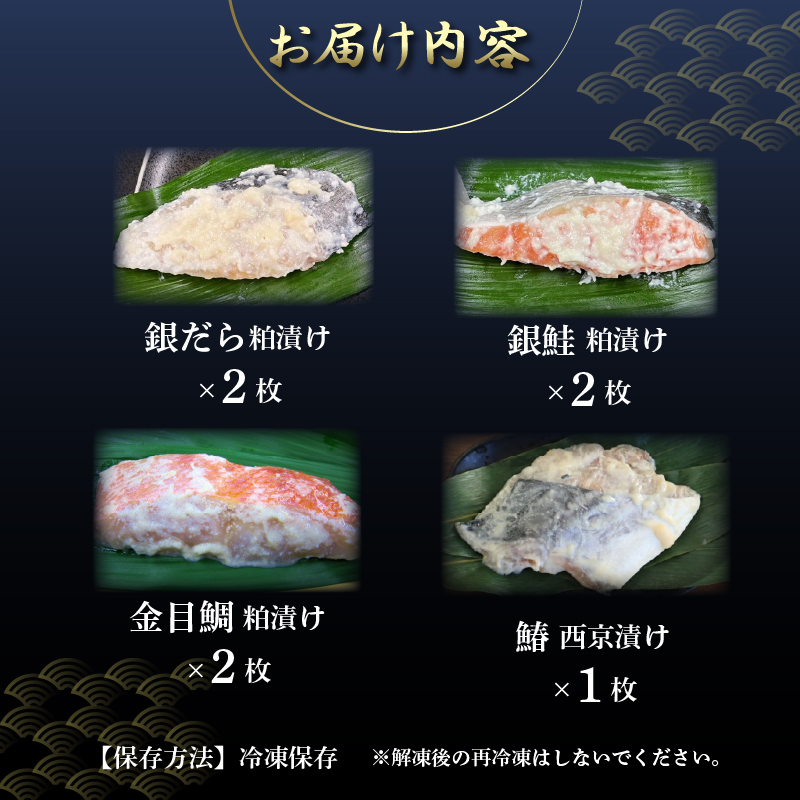 自家製 漬け魚 粕漬け 西京漬け 4種 7枚 セット 国産 漬魚 銀だら 銀鱈 銀鮭 さけ 鮭 金目鯛 キンメダイ 鰆 さわら 西京味噌 西京焼き 冷凍 海産物 詰め合わせ ギフト 贈答用 贈り物 贅沢 おかず 惣菜 和風総菜 お取り寄せ 三島ブランド 老舗 山田竹次郎商店 三島市 静岡県