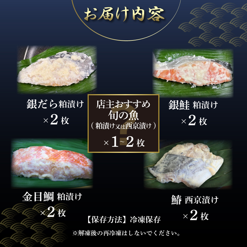 自家製 漬け魚 粕漬け 西京漬け 5種 9～10枚 セット 国産 漬魚 銀だら 銀鱈 銀鮭 さけ 鮭 金目鯛 キンメダイ 鰆 さわら 西京味噌 西京焼き 旬の魚 店主のおすすめ 冷凍 海産物 詰め合わせ ギフト 贈答用 贈り物 贅沢 おかず 惣菜 和風総菜 お取り寄せ 三島ブランド 老舗 山田竹次郎商店 三島市 静岡県
