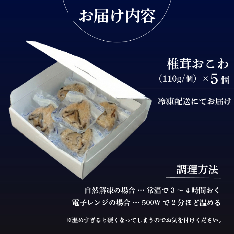 椎茸おこわ もち米 100% 5個 セット おこわ せいろ 椎茸 しいたけ おにぎり おむすび シイタケ きのこ キノコ 米 お米 手作り せいろ蒸し 冷凍 個包装 国内製造 贈り物 ギフト 惣菜 和食 ご飯 おかず 山田給食 静岡県 三島市