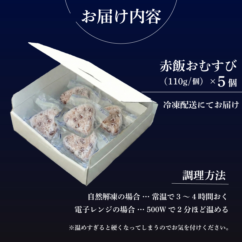 お赤飯 おむすび おこわ もち米 100% 5個 セット せいろ 赤飯 小豆 あずき おにぎり 米 お米 手作り せいろ蒸し 冷凍 個包装 国内製造 贈り物 ギフト 惣菜 和食 ご飯 おかず 山田給食 静岡県 三島市