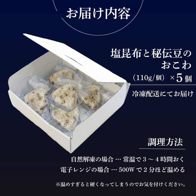 塩昆布と秘伝豆のおこわ 5個 セット もち米 100% おこわ 秘伝豆 塩昆布 豆ごはん おむすび おにぎり 豆 青大豆 枝豆 昆布 米 お米 手作り せいろ蒸し 冷凍 個包装 国内製造 特産品 贈り物 ギフト 食べ物 和食 ご飯 惣菜 山田給食 静岡県 三島市