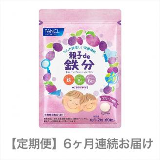 定期便 FANCL 親子de 鉄分 1袋 6ヵ月 お届け ファンケル 三島市 静岡県