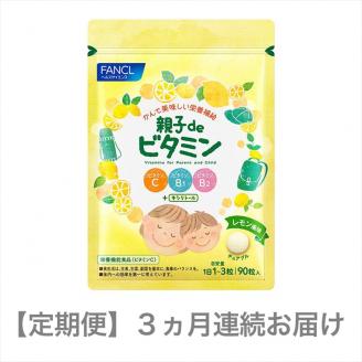 定期便 FANCL 親子de ビタミン 1袋 3ヵ月 お届け ファンケル 三島市 静岡県