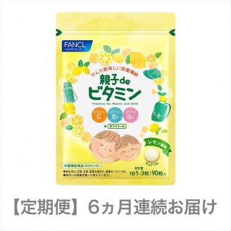 定期便 FANCL 親子de ビタミン 1袋 6ヵ月 お届け ファンケル 三島市 静岡県