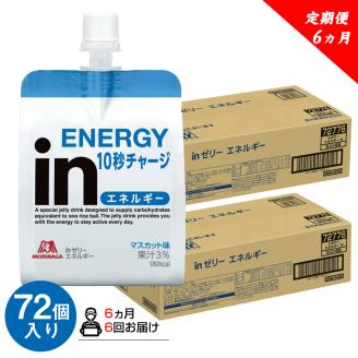 定期便 6回 inゼリー エネルギー 72個入り マスカット 味 180g×72個×6回 インゼリー ゼリー飲料 まとめ買い 森永製菓 栄養補給 10秒チャージ スポーツ エネルギー補給 アスリート 果汁 ビタミンC 小腹 栄養補助食品 非常食 手軽 常温 パッケージ変更 別工場 三島市 静岡県