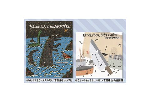 絵本セット 宮西達也 直筆サイン入り2冊 ギフト サイン本 本 絵本 プレゼント 贈答『きみはほんとうにステキだね』・『ほうちょうさんききいっぱつ』 静岡県 三島市 M4