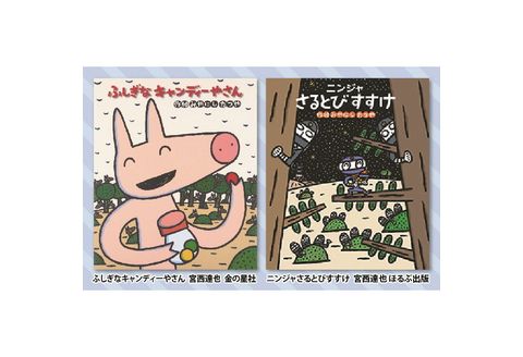 絵本セット 宮西達也 直筆サイン入り2冊 ギフト サイン本 本 絵本 プレゼント 贈答 『ふしぎなキャンディーやさん』・『ニンジャさるとびすすけ』 静岡県 三島市 M6