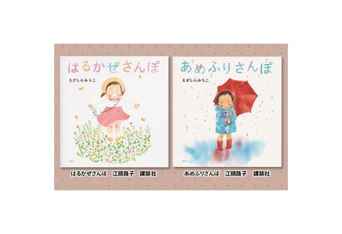 絵本セット えがしらみちこ 直筆サイン入り2冊 ギフト サイン本 本 絵本 プレゼント 贈答『はるかぜさんぽ』・『あめふりさんぽ』 静岡県 三島市 E1