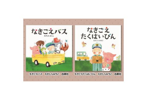 絵本セット えがしらみちこ 直筆サイン入り2冊 ギフト サイン本 本 絵本 プレゼント 贈答『なきごえバス』・『なきごえたくはいびん』 静岡県 三島市 E3