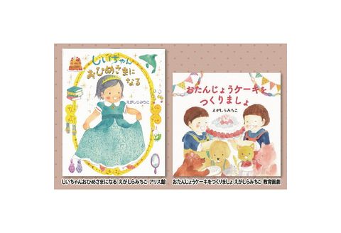 絵本セット えがしらみちこ 直筆サイン入り2冊 ギフト サイン本 本 絵本 プレゼント 贈答『しいちゃんおひめさまになる』・『おたんじょうケーキをつくりましょ』 静岡県 三島市 E4