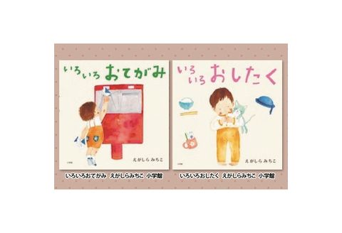 絵本セット えがしらみちこ 直筆サイン入り2冊 ギフト サイン本 本 絵本 プレゼント 贈答『いろいろおてがみ』・『いろいろおしたく』 静岡県 三島市 E5