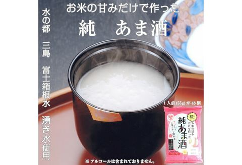 純あま酒 55g×48食 ノンアルコール 甘酒 ドリンク 砂糖不使用 米糀 お米 飲料 発酵 国産 温め レンチン 簡単 三島市 静岡県