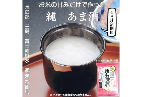 定期便 純あま酒 48食 4ヶ月 ノンアルコール 甘酒 ドリンク 砂糖不使用 米糀 お米 飲料 発酵 国産 温め 電子レンジ 加熱 糀 三島市 静岡県