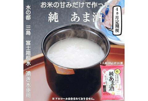 定期便 純あま酒 24食 4ヶ月 ノンアルコール 甘酒 ドリンク 砂糖不使用 米糀 お米 飲料 発酵 国産 温め 電子レンジ 加熱 糀 三島市 静岡県