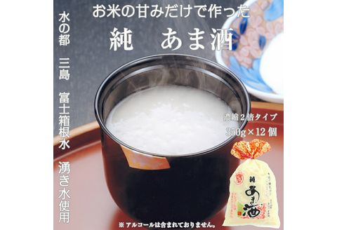 純あま酒 濃縮 2倍タイプ 350g×12個 ノンアルコール 甘酒 ドリンク 砂糖不使用 米糀 お米 飲料 発酵 国産 温め 電子レンジ 加熱 糀 三島市 静岡県