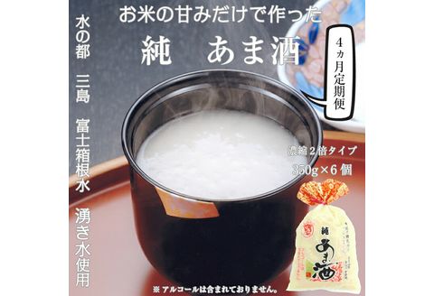 純あま酒 濃縮 2倍タイプ 350g×6個 4ヶ月 ノンアルコール 甘酒 ドリンク 砂糖不使用 米糀 お米 飲料 発酵 国産 温め 電子レンジ 加熱 糀 三島市 静岡県