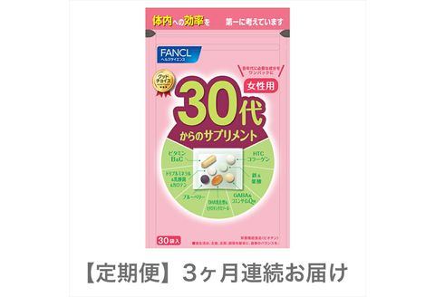 定期便 FANCL 30代からのサプリメント 女性用 1袋×3ヶ月 お届け ファンケル 三島市 静岡県