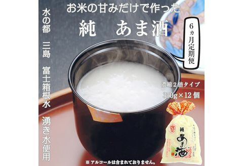純あま酒 濃縮 2倍タイプ 350g×12個 6ヶ月 ノンアルコール 甘酒 ドリンク 砂糖不使用 米糀 お米 飲料 発酵 国産 湧き水 温め 電子レンジ 加熱 糀 三島市 静岡県