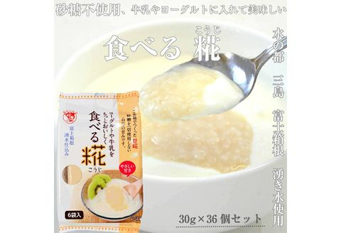 食べる糀 6袋 30g× 36個 糀甘酒 米糀 発酵食品 砂糖不使用 栄養 米麹 こうじ 麹 和食 朝食 おやつ 発酵 伊豆フェルメンテ 国産 糀 米 甘酒 三島市 静岡県