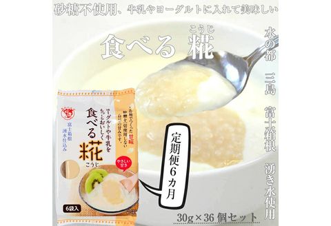定期便 全6回 食べる糀 6袋 30g× 36個 こうじ 米麹 甘酒 米糀 米麹甘酒 砂糖不使用 ノンアルコール 米こうじ 甘酒の素 三島市 静岡県