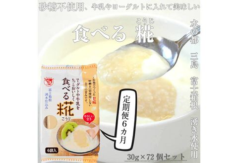 定期便 全6回 食べる糀 12袋 30ｇ× 72個 糀 甘酒 米 米糀 発酵食品 砂糖不使用 朝食 おやつ デザート 飲み物 三島市 静岡県