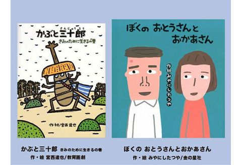 絵本セット 宮西達也 直筆サイン入り 2冊 ギフト サイン本 本 絵本 プレゼント 贈答 『かぶと三十郎 きみのために生きるの巻』・『 ぼくのおとうさんとおかあさん』 静岡県 三島市 M8
