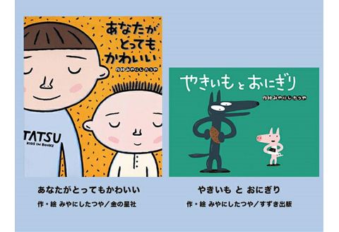 絵本セット 宮西達也 直筆サイン入り 2冊 ギフト サイン本 本 絵本 プレゼント 贈答 『あなたがとってもかわいい』・『やきいもとおにぎり』 三島市 静岡県 M9