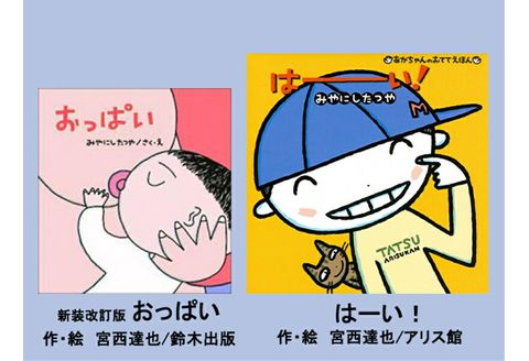 絵本セット 宮西達也 直筆サイン入り 2冊 ギフト サイン本 本 絵本 プレゼント 贈答 『おっぱい』・『はーい！』 三島市 静岡県 M10