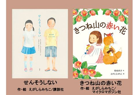 絵本セット えがしらみちこ 直筆サイン入り 2冊 ギフト サイン本 本 絵本 プレゼント 贈答『せんそうしない』・『きつね山の赤い花』 三島市 静岡県 E9