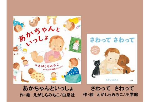 絵本セット えがしらみちこ 直筆サイン入り 2冊 ギフト サイン本 本 絵本 プレゼント 贈答『あかちゃんといっしょ』・『さわってさわって』 三島市 静岡県 E11