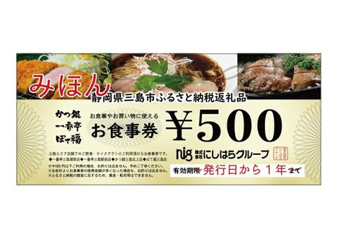 にしはらグループ お食事券 7,500円相当 一番亭 ぼて福 かつ銀 現地型 観光 グルメ 飲食店 レストラン 和食 洋食 ファミリー 外食 ディナー ランチ 地元 特産品 名物 名店 旅行 おでかけ 三島駅前 三島北上 塚原 テイクアウト ご飲食 500円券 15枚 静岡県 三島市