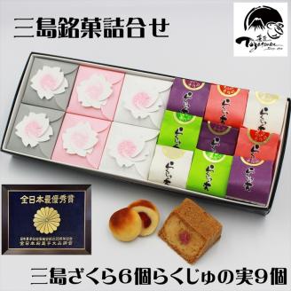 三島ざくら6個・らくじゅの実9個詰め合わせ 和菓子 お菓子 桃山風 栗餡 紫蘇餡 黒糖餡 さくら 桜 カステラ風 饅頭 スイーツ お祝い ご挨拶 ギフト 詰め合わせ 贈答用 祝い