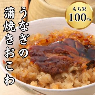 三島名物 うなぎ 蒲焼き おこわ 110g 3個入り 3人前 鰻 うな重 土用の丑の日 もち米 せいろ蒸し 醤油 味醂 和食 郷土料理 贈り物 ギフト 老舗 伝統 三島市 静岡県
