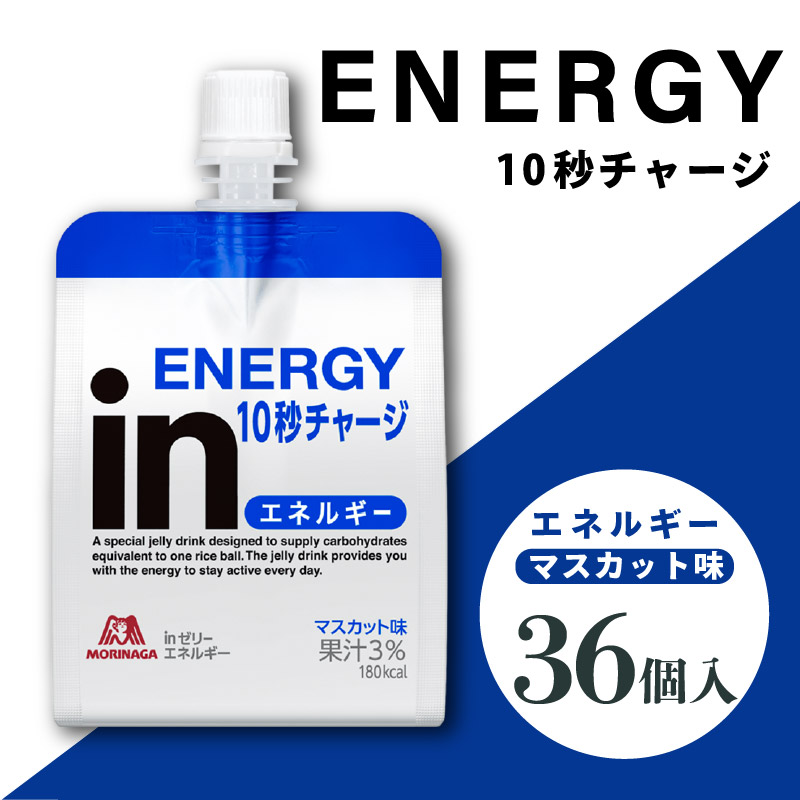 inゼリー エネルギー 36個入り マスカット味 インゼリー ゼリー飲料 まとめ買い 森永製菓 栄養補給 10秒チャージ スポーツ エネルギー補給 飲むゼリー 小腹 非常食 手軽 常温 三島市 静岡県