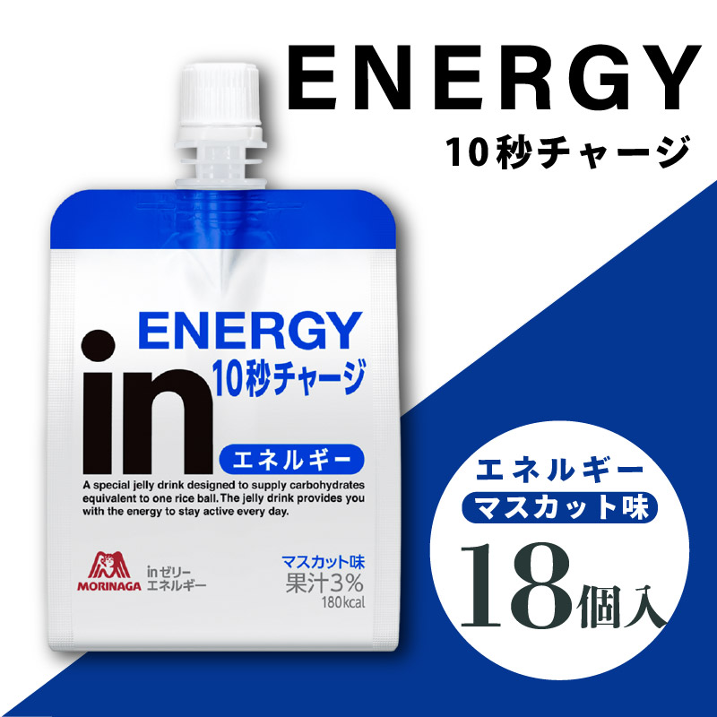 inゼリー エネルギー 18個入り マスカット味 インゼリー ゼリー飲料 まとめ買い 森永製菓 栄養補給 10秒チャージ スポーツ エネルギー補給 飲むゼリー 小腹 非常食 手軽 常温保存 持ち運び便利 三島市 静岡県