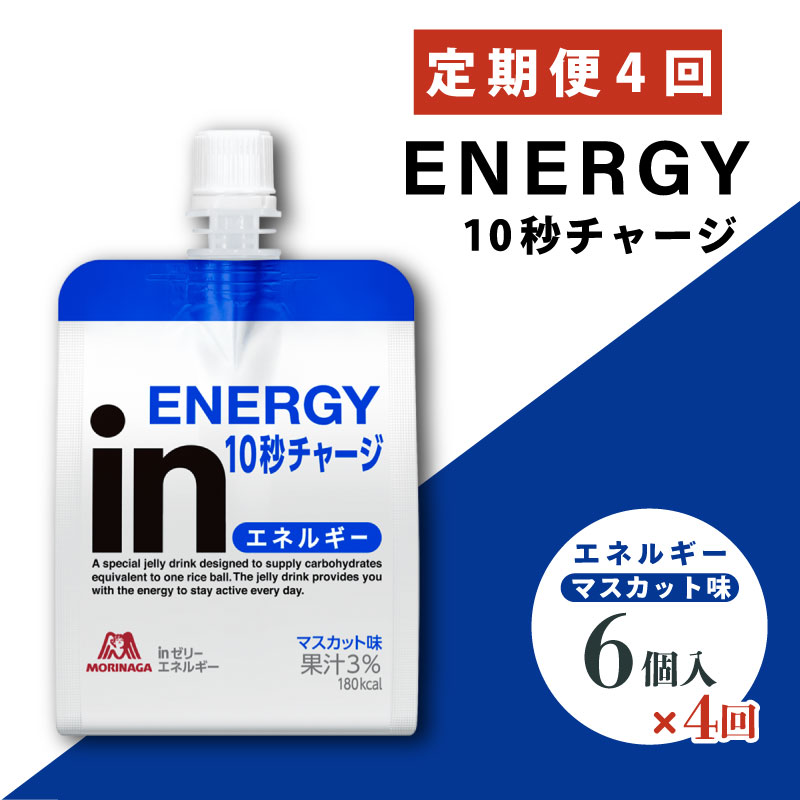 定期便 4回 inゼリー エネルギー 6個入り マスカット 味 180g×6個×4回 インゼリー ゼリー飲料 まとめ買い 森永製菓 栄養補給 10秒チャージ スポーツ エネルギー補給 飲むゼリー 果汁 ビタミンC 小腹 栄養補助食品 非常食 三島市 静岡県