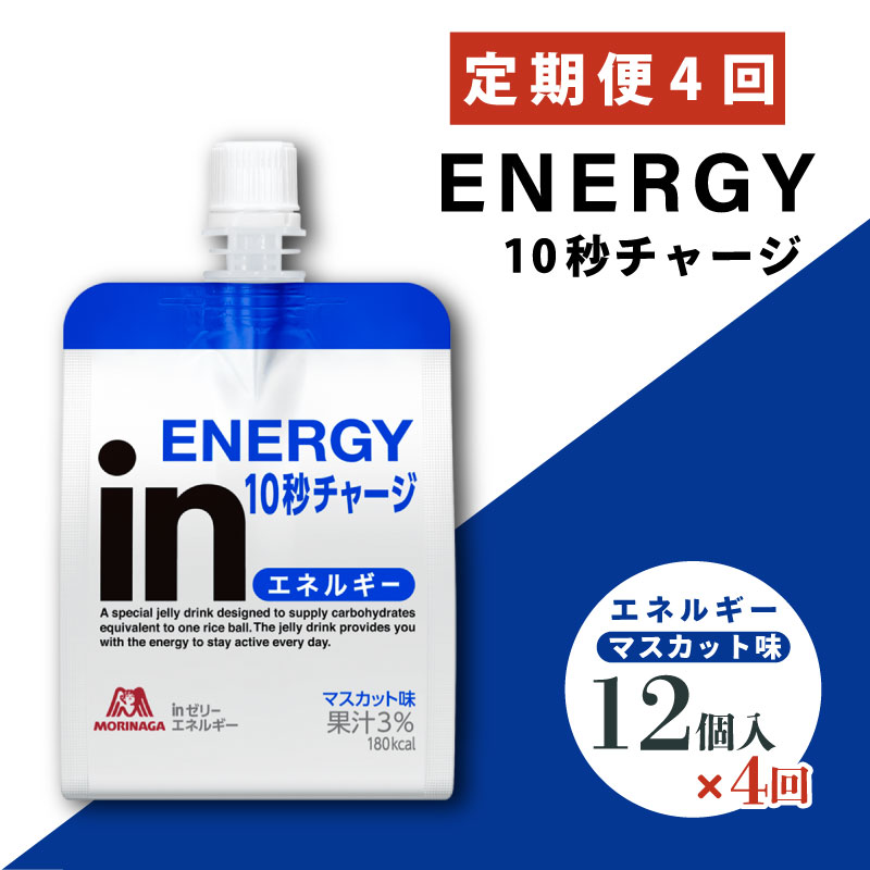 定期便 4回 inゼリー エネルギー 12個入り マスカット 味 180g×12個 インゼリー ゼリー飲料 まとめ買い 森永製菓 栄養補給 10秒チャージ スポーツ エネルギー補給 アスリート 飲むゼリー 小腹 栄養補助食品 非常食 静岡県 三島市