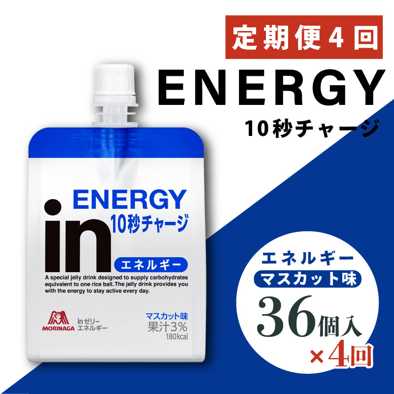 定期便 4回 inゼリー エネルギー 36個入り マスカット 味 180g×36個 インゼリー ゼリー飲料 まとめ買い 森永製菓 栄養補給 10秒チャージ スポーツ エネルギー補給 アスリート 飲むゼリー 小腹 栄養補助食品 非常食 三島市 静岡県