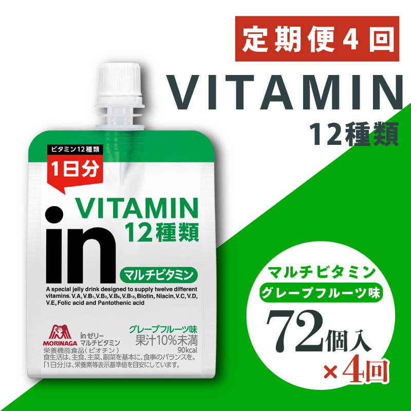 定期便 4回 inゼリー マルチビタミン 72個入り グレープフルーツ 味 180g×72個 インゼリー ゼリー飲料 まとめ買い 森永製菓 栄養補給 ビタミン12種類 1日分 10秒チャージ スポーツ アスリート 遠征 飲むゼリー 間食 栄養補助食品 非常食 杉山 三島市 静岡県