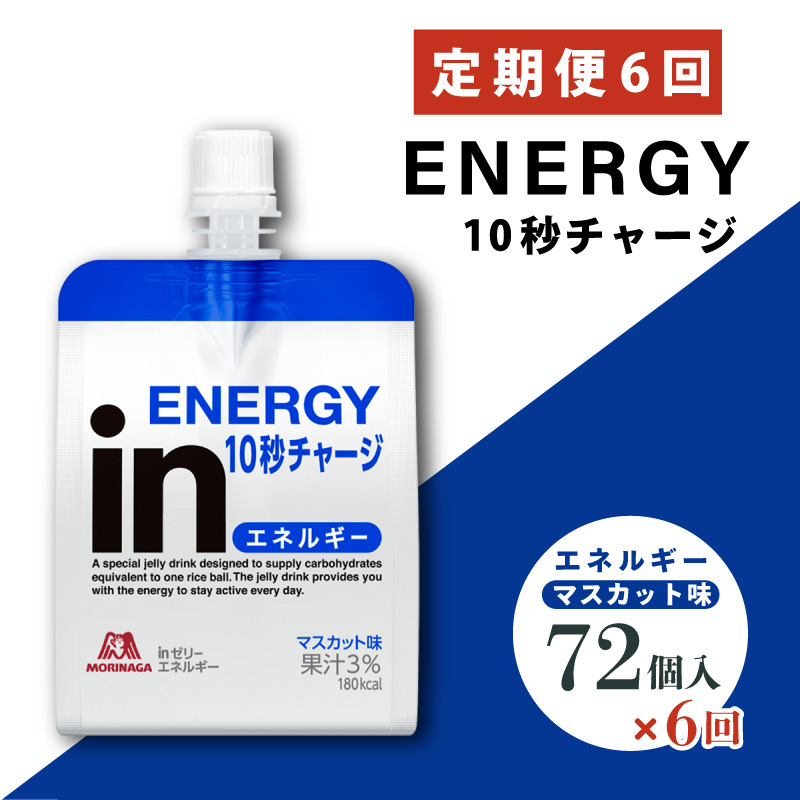 定期便 6回 inゼリー エネルギー 72個入り マスカット 味 180g×72個×6回 インゼリー ゼリー飲料 まとめ買い 森永製菓 栄養補給 10秒チャージ スポーツ エネルギー補給 アスリート 果汁 ビタミンC 小腹 栄養補助食品 非常食 手軽 常温 パッケージ変更 三島市 静岡県